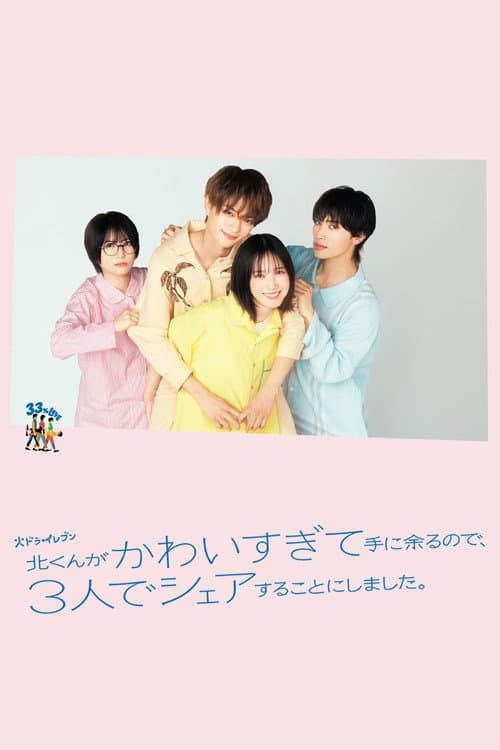 北くんがかわいすぎて手に余るので、３人でシェアすることにしました。 afişi