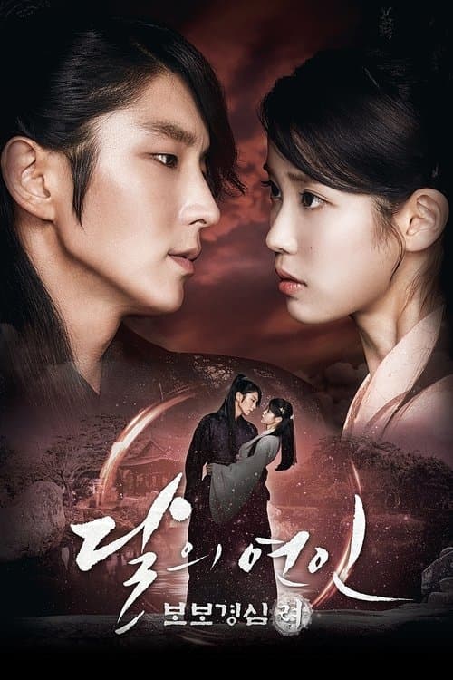 달의 연인 - 보보경심 려 afişi