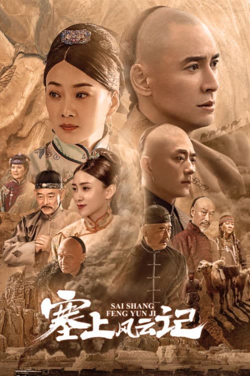 塞上风云记 afişi