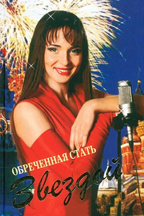 Обреченная стать звездой afişi