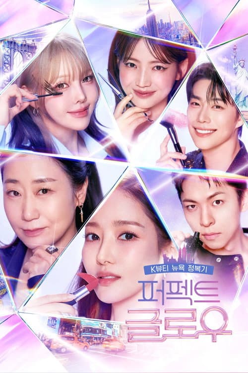 퍼펙트 글로우 afişi