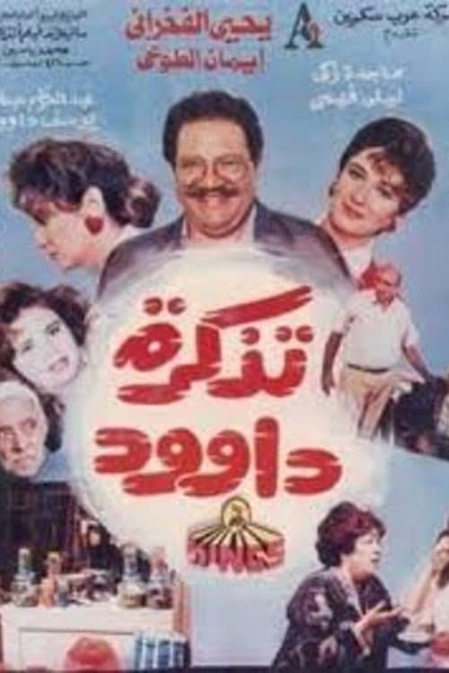 تذكرة داوود afişi