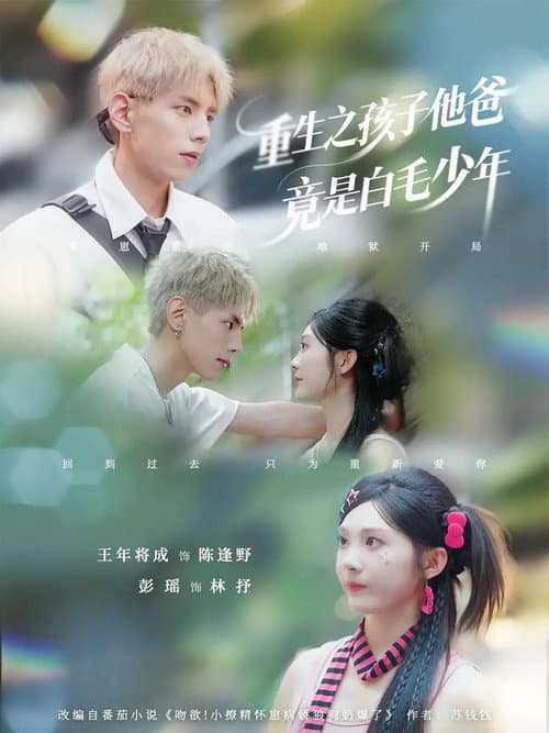 重生之孩子他爸竟是白毛少年 afişi