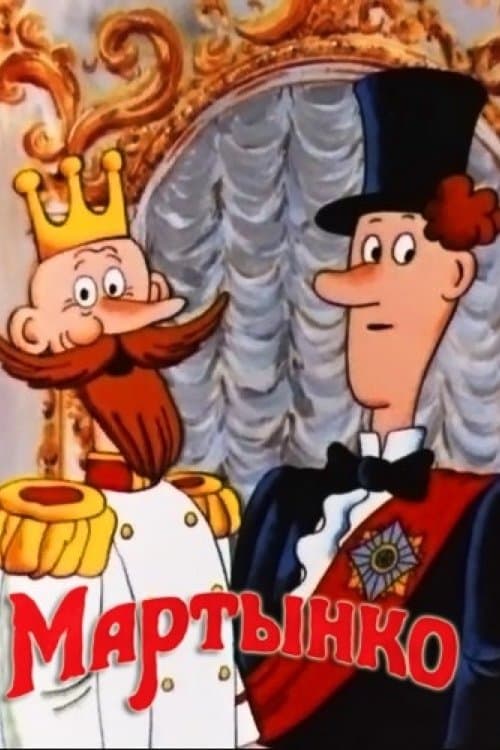 Мартынко afişi