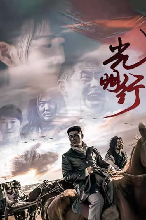 光明行 afişi