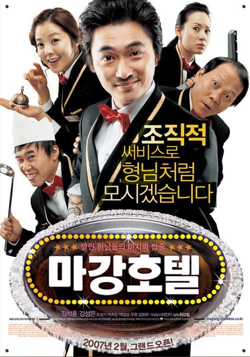 마강호텔 afişi