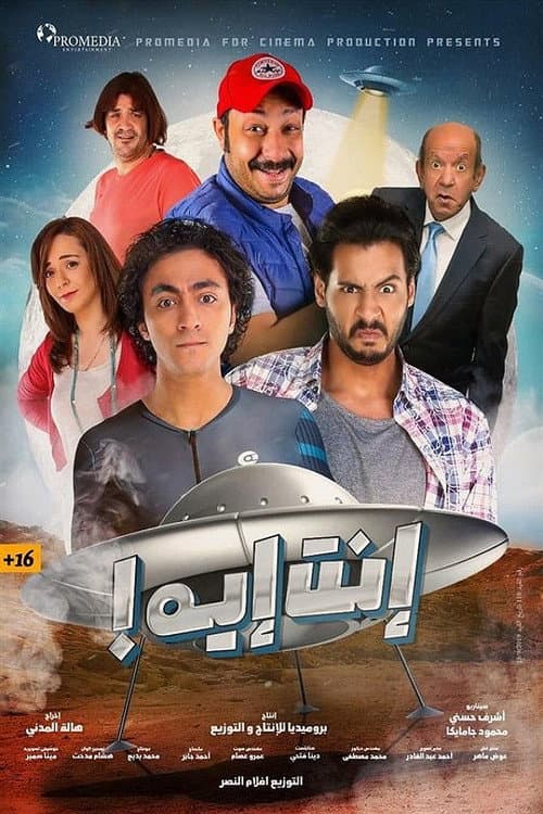 إنت إيه afişi