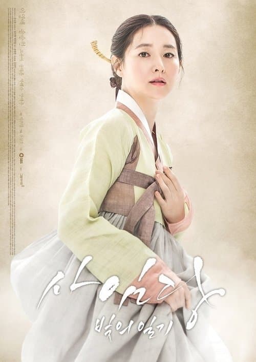 Saimdang, Memoir of Colors afişi
