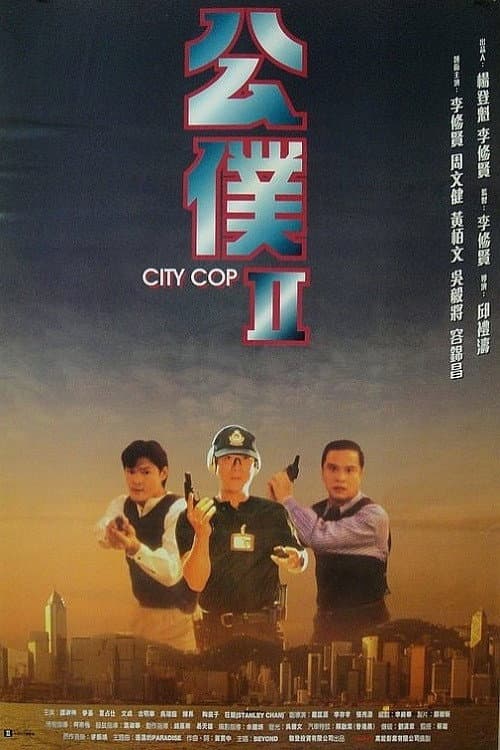 公僕II afişi