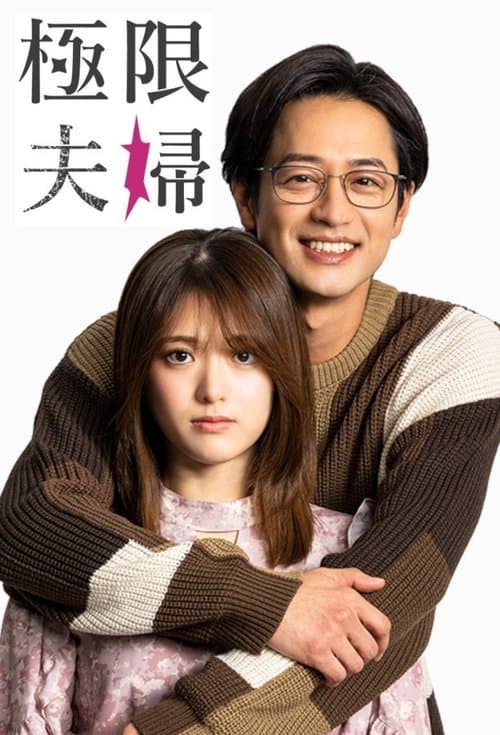 極限夫婦 afişi