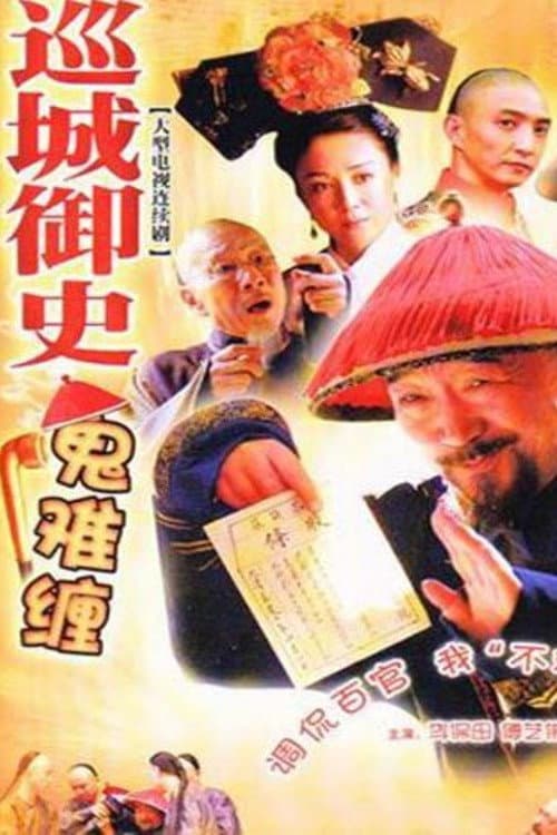 巡城御史鬼难缠 afişi