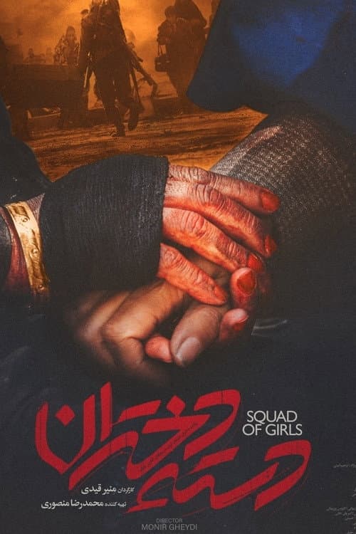 دسته دختران afişi