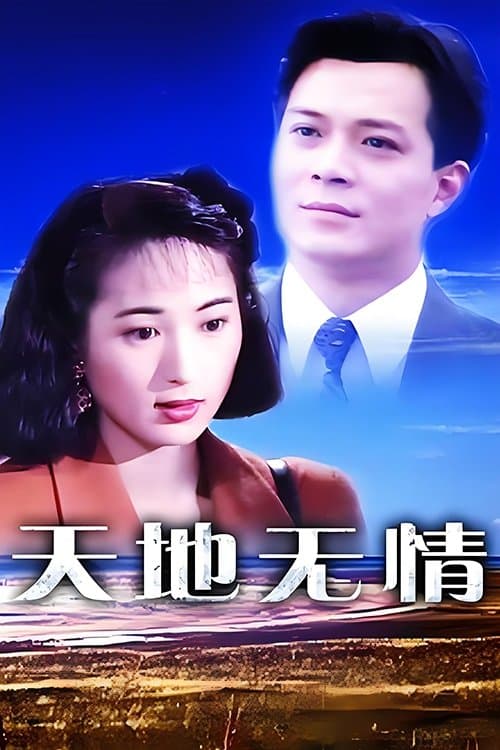 天地无情 afişi