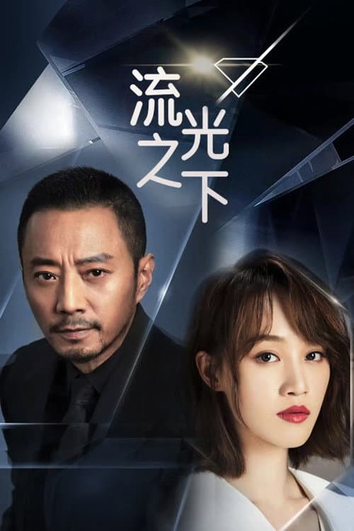 流光之下 afişi