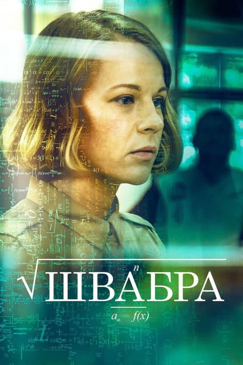 Швабра afişi