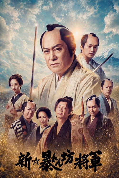 新・暴れん坊将軍 afişi