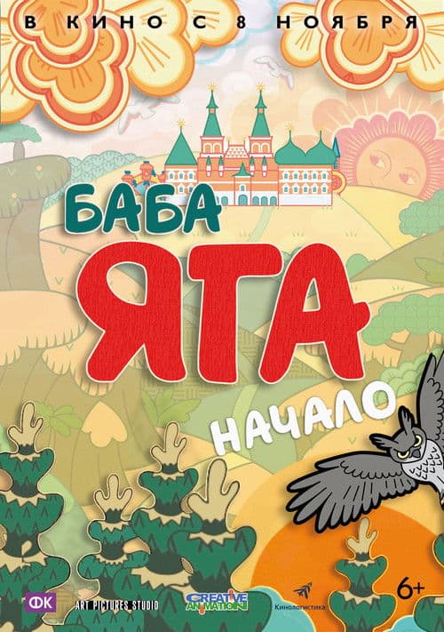 Баба Яга. Начало afişi