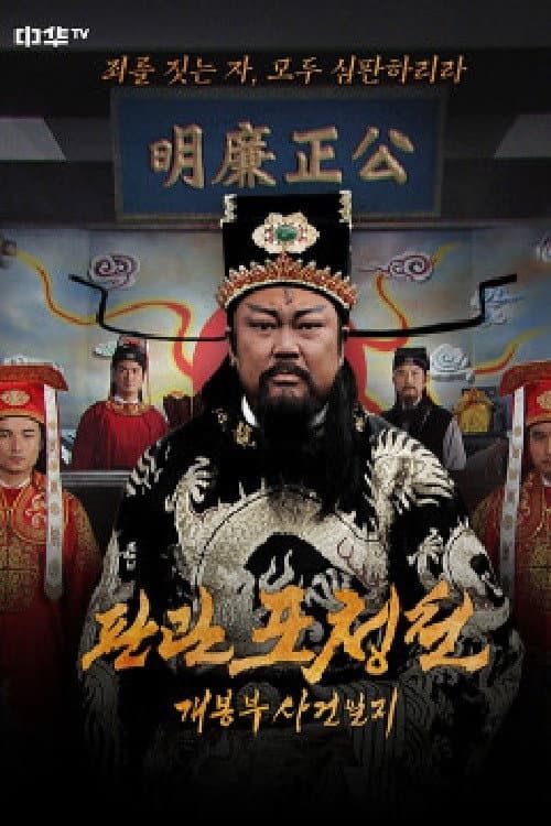 판관 포청천 : 개봉부 사건일지 afişi