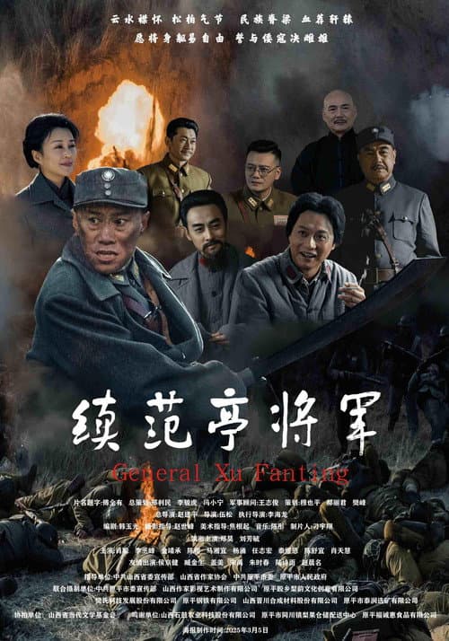 续范亭将军 afişi