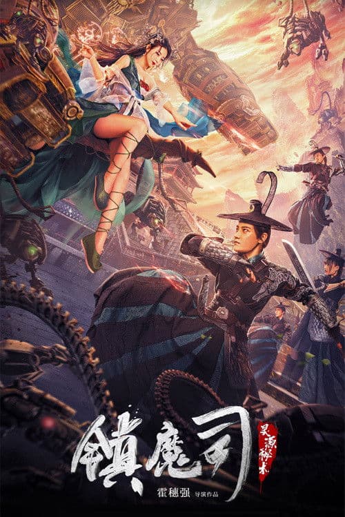 镇魔司：灵源秘术 afişi