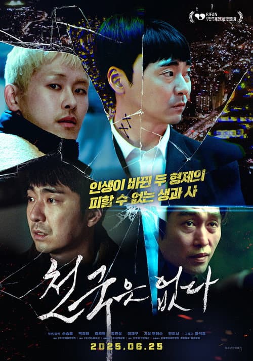 천국은 없다 afişi