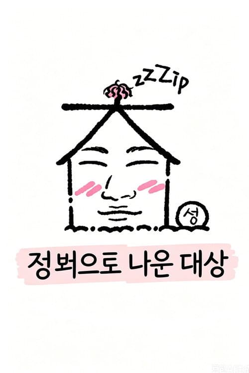 집 밖으로 나온 대성 afişi