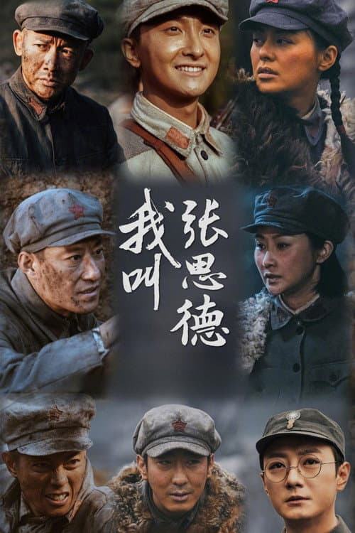 我叫张思德 afişi