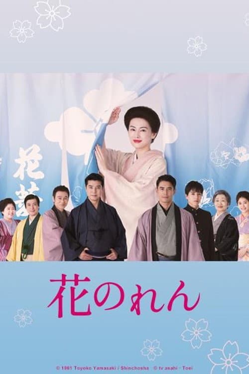 花のれん afişi