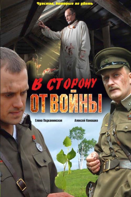 В сторону от войны afişi