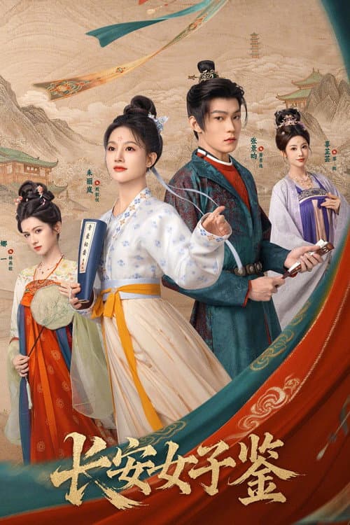 长安女子鉴 afişi