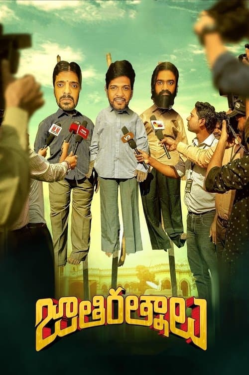 జాతిరత్నాలు afişi