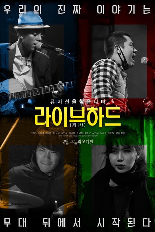 라이브 하드 afişi
