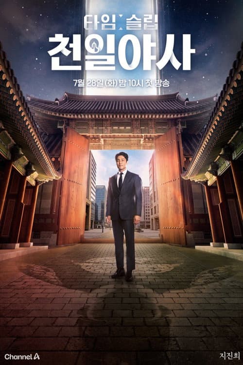 타임슬립 천일야사 afişi