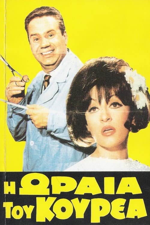 Η ωραία του κουρέα afişi