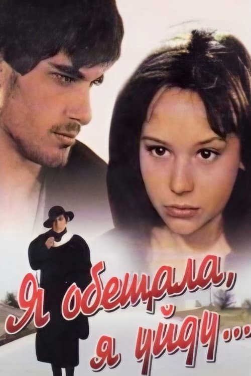 Я обещала, я уйду... afişi