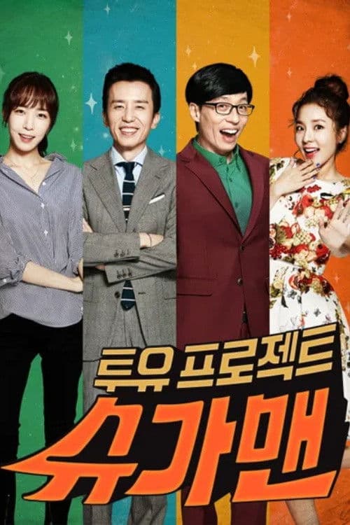 투유 프로젝트 – 슈가맨 afişi