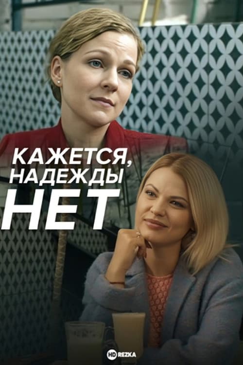Kazhetsya, nadezhdy net afişi