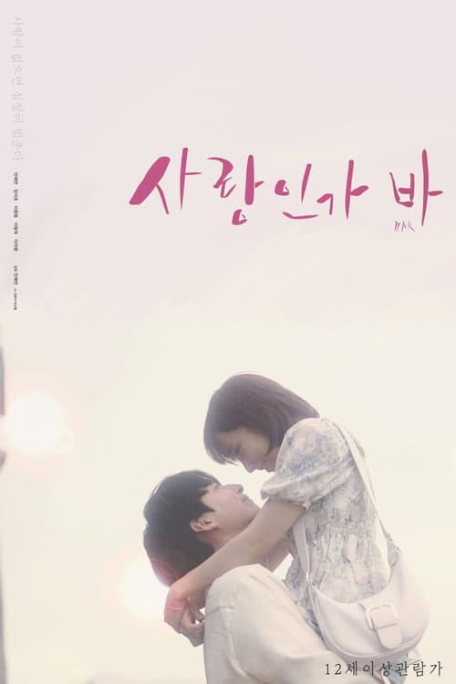 사랑인가 바 afişi