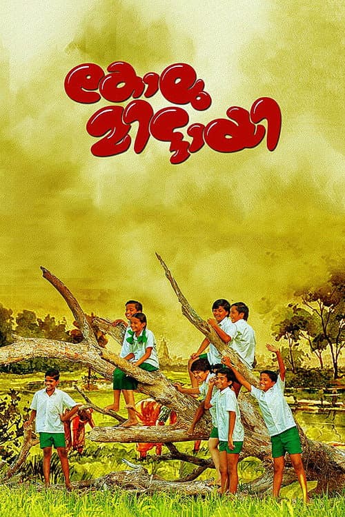 കോലുമിട്ടായി afişi
