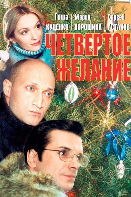 Четвёртое желание afişi