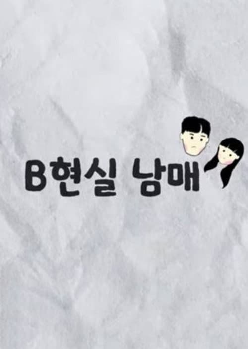 B현실 남매 afişi