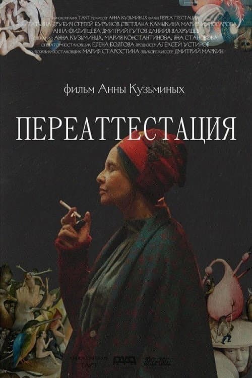 Переаттестация afişi