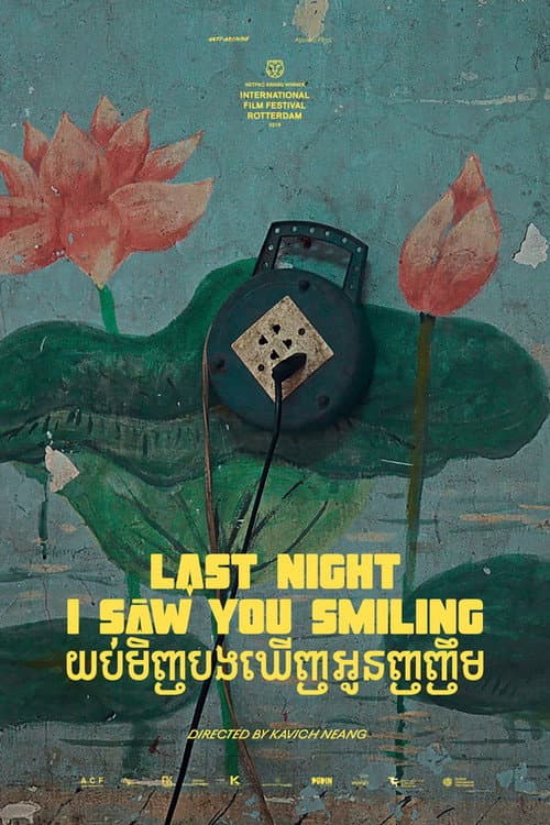 យប់មិញបងឃើញអូនញញឹម afişi