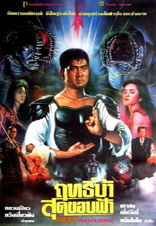 孔雀王子 afişi