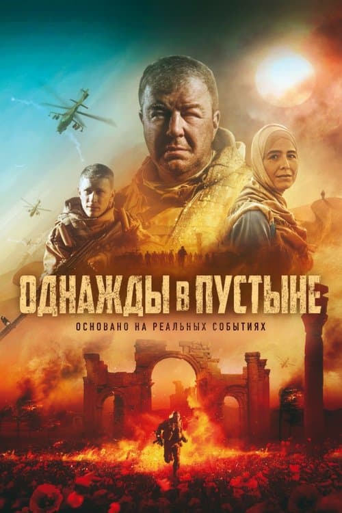 Однажды в пустыне afişi