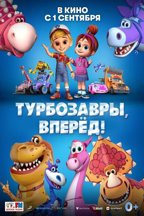 Турбозавры, вперёд! afişi