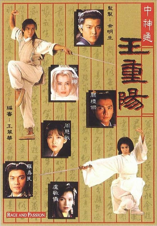 中神通王重陽 afişi