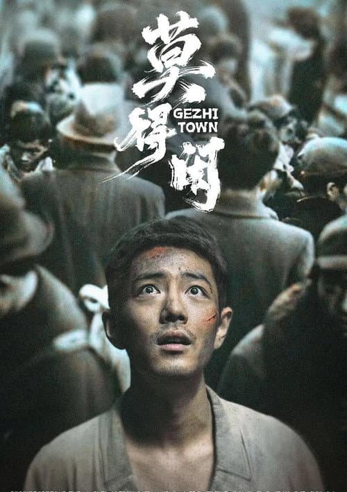 莫得闲 afişi