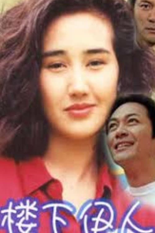 ‎樓下伊人‎ afişi