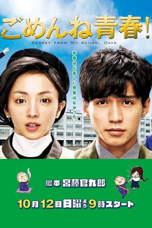 ごめんね青春！ afişi